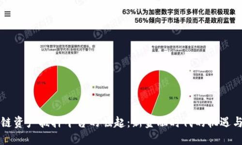 区块链资产抵押平台的崛起：新金融时代的机遇与挑战