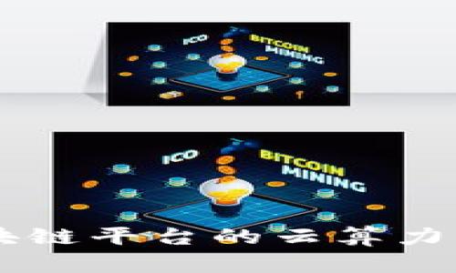 全面解析PTBC区块链平台的云算力及其未来发展趋势