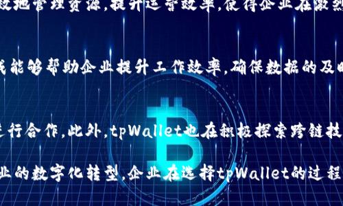   tpWallet企业：理解区块链及其在企业级应用中的潜力 / 

 guanjianci tpWallet, 区块链, 企业应用, 数字钱包 /guanjianci 

在数字化的时代，企业越来越依赖先进的技术来增强其运营效率和市场竞争力。区块链技术正以其不可篡改性、透明性和去中心化的特性而受到广泛关注。在这场技术革命中，tpWallet作为一个企业级的区块链解决方案，逐渐成为了众多企业创新转型的重要合作伙伴。

tpWallet的背景与愿景
tpWallet成立于XX年，致力于为企业提供安全、可靠、易用的区块链解决方案。通过结合最先进的区块链技术与传统企业的需求，tpWallet希望能够打破行业壁垒，推动企业数字化转型和提升业务模式的创新。
tpWallet的愿景是成为全球领先的企业级区块链解决方案提供商，帮助各行业提升效率、降低成本，实现透明的交易和数据共享。

tpWallet在企业应用中的优势
tpWallet为企业提供了一系列强大的功能，特别是在安全、效率、透明度和合规性方面。首先，tpWallet构建在区块链技术的基础上，确保数据的安全与可靠。这一特性对企业来说至关重要，特别是在涉及敏感信息和资金交易时。
其次，tpWallet提高了交易的效率。传统的交易往往需要经过多个中介机构，耗时且成本高昂，而tpWallet允许企业实现点对点的交易，大大缩短了交易时间。
透明性是另一个关键优势。通过tpWallet，所有交易记录都保存在区块链上，任何人都可以查看和验证这笔交易，这种透明性使得企业在合规性上更具优势，减少了潜在的法律风险。
最后，tpWallet遵循相关法规和行业标准，确保企业在使用区块链技术时，不会违反任何法律要求，从而降低合规风险。

tpWallet的主要功能介绍
tpWallet提供多种功能，旨在满足不同企业的需求。首先是数字资产管理功能，企业可以通过tpWallet安全地存储、管理和转移数字资产。
其次，tpWallet的智能合约功能允许企业实现自动化交易和协议执行，使得业务流程更加高效和精准。同时，智能合约的执行不可更改，确保了交易的公正性。
用户界面也是tpWallet的一大亮点，其设计友好，使用简单，企业员工能够快速上手，减少了培训成本。
此外，tpWallet还提供API接口，帮助企业将其现有系统与tpWallet无缝集成，提升了系统的灵活性和扩展性。

区块链与tpWallet：构建信任的未来
随着区块链技术的发展，越来越多的企业开始意识到建立信任的重要性。tpWallet利用区块链的透明性和不可篡改性，帮助企业在不同的商业环境中建立信任。
例如，对于供应链管理，tpWallet可以确保每一环节都可以追溯，防止伪造和欺诈行为，从而增强消费者对品牌的信任感。
在金融服务领域，tpWallet能够提供一种更高效和安全的支付方式，帮助企业快速完成交易，通过消除中介机构来减少交易成本。
总之，tpWallet帮助企业利用区块链技术构建信任关系，从而提升整体业务的可靠性和稳健性。

常见问题及解答

1. tpWallet是如何保障安全性的？
tpWallet通过多种机制来确保数据和资产的安全。首先是数据加密，每个用户的数据都经过加密处理，防止非授权访问。其次，tpWallet采用多因素身份验证，确保只有经过验证的用户才能进行交易。此外，tpWallet还定期进行安全审计，以及时发现和修复潜在的安全漏洞。

2. 企业为什么需要使用区块链技术？
区块链技术为企业带来了诸多好处，包括提升透明度、降低成本和加快交易速度。通过使用tpWallet，企业能更高效地管理资源，提升运营效率，使得企业在激烈的市场竞争中保持领先地位。

3. tpWallet如何与其他企业系统集成？
tpWallet提供开放的API接口，企业可以轻松将其与现有的ERP系统、CRM系统或其他管理工具集成。这种无缝集成能够帮助企业提升工作效率，确保数据的及时更新与共享。

4. tpWallet的未来发展方向是什么？
tpWallet未来计划扩展其功能，如引入更多的智能合约模板，支持更多种类的数字资产，以及与更多的链上系统进行合作。此外，tpWallet也在积极探索跨链技术，以促进不同区块链之间的数据互通与共享。

综上所述，tpWallet作为一个企业级的区块链解决方案，凭借其强大的安全性、高效性和易用性，正在推动各行各业的数字化转型。企业在选择tpWallet的过程中，不仅能够提升自身的市场竞争力，更能够为未来的业务发展铺平道路。