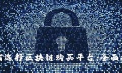 如何选择区块链购买平台