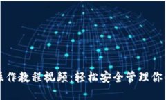 TP冷钱包操作教程视频：轻