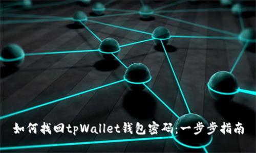 如何找回tpWallet钱包密码：一步步指南