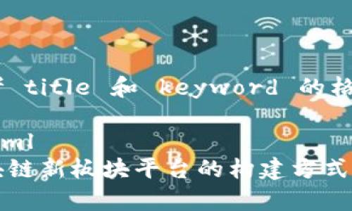 思考 title 和 keyword 的格式

```xml
区块链新板块平台的构建方式解析