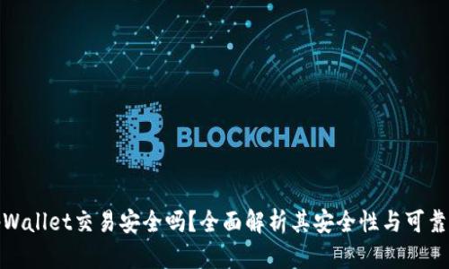 tpWallet交易安全吗？全面解析其安全性与可靠性