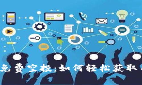 2023年最新TP免费空投：如何轻松获取并直接装入钱包