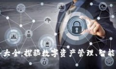 大通区块链平台业务大全