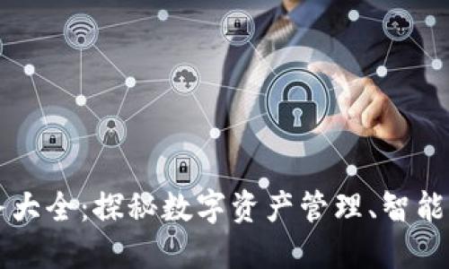 大通区块链平台业务大全：探秘数字资产管理、智能合约及去中心化应用