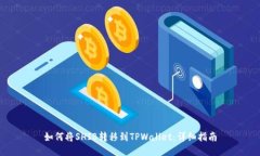 如何将SHIB转移到TPWallet：