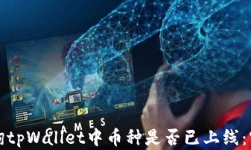 
如何查询tpWallet中币种是否已上线：实用指南