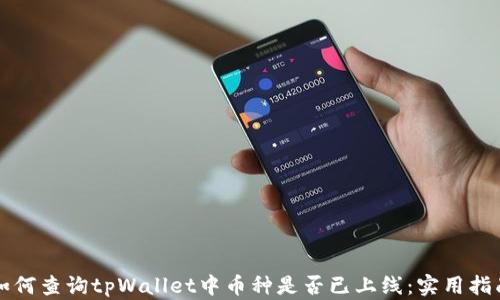 
如何查询tpWallet中币种是否已上线：实用指南
