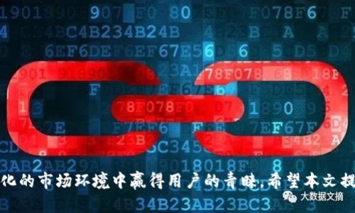   如何有效引流到tpWallet：一站式策略指南  / 
 guanjianci  tpWallet, 引流, 用户增长, 加密钱包  /guanjianci 

引言
在数字货币的快速发展中，加密钱包越来越受到用户的关注。tpWallet作为一种新兴的钱包选择，具备了安全性和便捷性，但在激烈的市场竞争中，如何有效引流，吸引更多用户使用tpWallet呢？本文将详细探讨各种引流策略，帮助您在市场上更好地推广tpWallet。我们会涵盖基础市场推广技巧、社交媒体的运用、内容营销的策略等多个方面，确保全面提升产品的曝光率与用户的使用率。

一、基础市场推广技巧
在任何新产品推广的过程中，首先要建立一个良好的品牌形象。tpWallet需要清晰地传达其品牌核心价值，通过以下几种方式进行基础市场推广：

1. **目标受众分析**：首先明确你的目标用户是谁，他们的需求是什么。对于tpWallet，目标用户可能包括加密货币投资者、交易者以及对区块链技术感兴趣的普通用户。

2. **品牌定位**：根据目标受众的需求，明确tpWallet的市场定位。要让用户一提到“tpWallet”便能到安全、易用、功能全面等特点。

3. **线下活动**：参加行业相关的会议和展览，展示tpWallet的优势，直接与潜在用户互动。当很多人听说并尝试使用后，就会进行口碑宣传，同时吸引在线用户的关注。

4. **优惠活动**：可以通过用户注册奖励、推荐奖励等方式吸引新用户的加入。在用户分享的同时，还可以借助他们的社交圈进一步扩展tpWallet的用户群体。

二、社交媒体运用
社交媒体不仅是一个信息传播的平台，还是一个与用户进行互动与沟通的重要渠道。下面是运用社交媒体引流到tpWallet的几种策略：

1. **选择合适的平台**：根据目标用户群体的活跃程度选择社交媒体平台，例如Twitter、Telegram、Reddit等都是加密货币用户活跃的地方。

2. **内容发布**：定期发布与区块链、加密货币相关的原创内容，分享tpWallet的使用案例、教程和成功故事，以此来增强用户的信任感。

3. **互动与参与**：积极参与相关话题的讨论，快速响应用户的提问，提高品牌的曝光率。通过在线直播、问答等形式与用户进行互动，增强用户忠诚度。

4. **社交广告投放**：可以通过定向社交广告，向潜在用户群体推送tpWallet的优点和新功能，进而吸引他们主动下载与使用。

三、内容营销策略
内容营销是吸引用户关注与参与的关键。高质量的内容能够有效提高品牌曝光率，下面我们详细探讨tpWallet应该采取的内容营销模板：

1. **打造优质博客**：创建博客，定期更新与区块链技术相关的文章，分享tpWallet的使用心得以及最新动态。优质内容能吸引自然流量，提升搜索引擎排名。

2. **教程与指南**：发布详细的用户操作指南，包括tpWallet的安装步骤、功能介绍以及常见问题解答等，帮助新用户顺利上手。

3. **视频营销**：通过视频平台展示tpWallet的使用案例和用户体验。生动的视觉效果能够更直接地吸引用户关注。

4. **用户故事**：收集并分享用户的成功案例，让新用户看到使用tpWallet的实际好处，增强用户的信任感。

四、技巧
提高tpWallet在搜索引擎中的可见度，吸引自然流量是非常重要的。以下是一些技巧：

1. **关键词研究**：通过关键词研究工具，找出与tpWallet相关的高搜索量关键词，合理地将其融入到网站内容中，提升搜索排名。

2. **网站**：确保网站结构合理、链接畅通，提高用户的访问体验。同时，页面加载速度和移动友好性同样重要。

3. **外部链接**：寻求行业大咖、相关博客和媒体的转载，提高tpWallet的权威性与曝光度。交换友情链接也是一种不错的手段。

4. **定期更新内容**：保证定期更新网站内容，向用户提供最新信息，吸引他们再次访问tpWallet网站。

常见问题解答

问题一：tpWallet如何与其他钱包竞争？
在竞争激烈的市场中，tpWallet需要明确自身优势，以有效应对其他钱包的挑战。首先，了解竞争对手的优劣势非常重要。通过比较用户界面、易用性、安全性、费用等方面，找出tpWallet独特的卖点并加以宣传。

其次，市场定位也至关重要。tpWallet可以选择专注于某一特定用户群体，比如新手或专业交易者，提供他们所需的特定功能。最终，通过提供卓越的客户服务和用户体验，建立良好的品牌形象，增加用户对tpWallet的忠诚度。

问题二：如何通过社区建设提升用户黏性？
用户黏性是衡量产品成功与否的重要指标。对于tpWallet来说，可以通过建立一个活跃的社区来增加用户交流与支持。

1. **建立在线论坛**：创建一个tpWallet用户论坛，供用户分享使用心得和问题解决方案，让用户感受到归属感。

2. **定期AMA活动**：举行定期的“问我任何事情”活动，邀请团队成员回答用户的问题，提升用户对tpWallet的信任和好感。

3. **用户反馈机制**：建立高效的反馈机制，鼓励用户提出建议和意见，并及时做出改进。让用户参与到产品开发中，增强他们的参与感。

4. **举办社区活动**：在线下或线上举办与tpWallet相关的活动，促进用户之间的交流，增强品牌忠诚度。

问题三：如何评估引流效果？
评估引流效果是策略的基础。通过各种数据分析工具，tpWallet可以监测用户获取的渠道、用户行为等。

1. **使用分析软件**：利用Google Analytics等工具分析网站流量，了解哪些渠道带来了最多的用户，并根据数据不断进行调整。

2. **转化率分析**：关注从引流到用户转化的比率，分析网站访客行为，用户体验，提高转化率。

3. **用户反馈**：定期收集用户的反馈与建议，让用户参与到产品盘点中，加深对用户需求与使用习惯的理解。

4. **社交媒体监控**：使用社交媒体分析工具，监测品牌在社交平台的表现，抓住提高用户参与度的机会。

问题四：引流策略的调整依据是什么？
在实施引流策略后，定期调整策略至关重要。具体可以从以下几个方面进行调整：

1. **市场反馈**：根据用户的反馈，及时调整策略，以满足用户日益变化的需求。

2. **数据分析结果**：依据数据分析工具提供的数据，识别实施营销策略后产生的效果，移动资源投入到表现好的渠道。

3. **行业趋势**：定期关注行业动态，灵活调整引流策略，以随时应对市场变化与用户需求。

4. **竞争对手行为**：密切监视竞争对手的动作，评估他们的成功之处与不足，以此为依据改善自身的引流方案。

结论
引流是tpWallet成功的关键。通过有效的市场推广、社交媒体运用、内容营销和等多方面的结合，能够帮助tpWallet在竞争中脱颖而出。只有不断调整与策略，才能在不断变化的市场环境中赢得用户的青睐。希望本文提供的策略和思路，能够帮助您成功引流到tpWallet，使其成为更多用户的首选加密钱包。