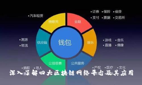 深入了解四大区块链网络平台及其应用
