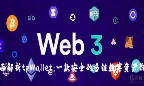 全面解析tpWallet：一款安全的多链数字资产钱包
