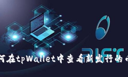 如何在tpWallet中查看新发行的币种