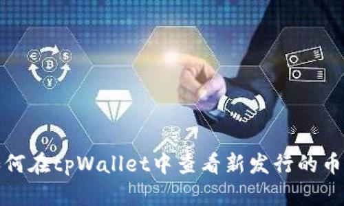 如何在tpWallet中查看新发行的币种