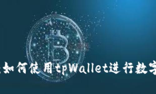 全面解析：如何使用tpWallet进行数字货币管理