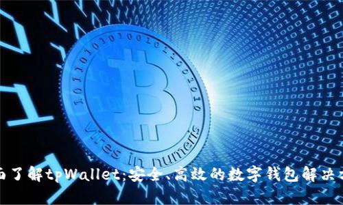 全面了解tpWallet：安全、高效的数字钱包解决方案