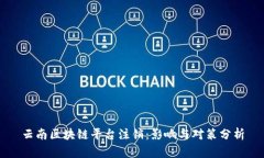 云南区块链平台注销：影