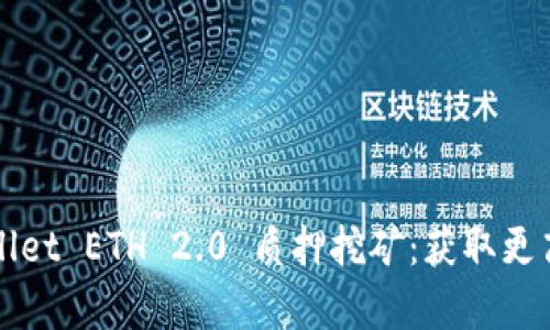 深入解析tpWallet ETH 2.0 质押挖矿：获取更高收益的全攻略