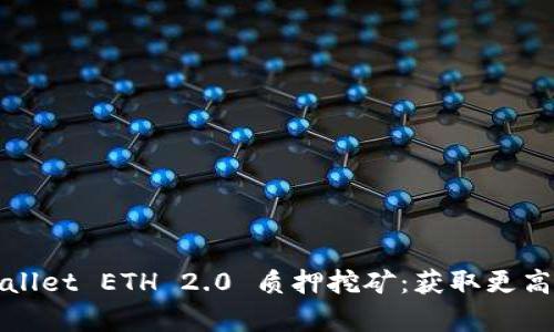 深入解析tpWallet ETH 2.0 质押挖矿：获取更高收益的全攻略