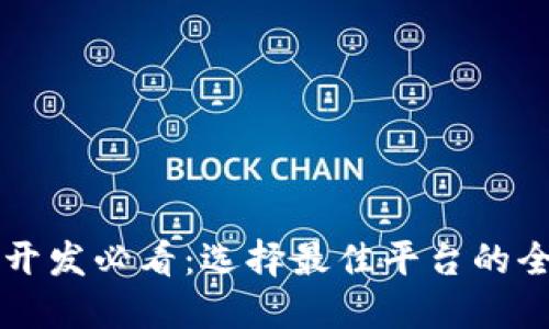 区块链开发必看：选择最佳平台的全面指南