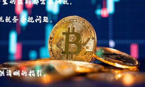 biao ti抹茶的币如何提现到tpWallet/biao ti
抹茶, 数字货币, tpWallet, 提现/guanjianci

随着区块链技术和数字货币的迅速普及，越来越多的人开始接触各种虚拟货币交易平台。在这其中，抹茶（MXC）作为一个较为知名的数字货币交易平台，吸引了大量用户参与。而tpWallet则是一个支持多种数字资产的钱包，能够方便用户管理和提现自己的数字货币资产。这篇文章将详细介绍如何将抹茶上的币提现到tpWallet，步骤清晰具体，帮助用户顺利完成资金转移。

1. 注册和准备工作
在进行提现之前，用户需要确保在抹茶和tpWallet上都完成注册。从抹茶平台提现需要用户在抹茶平台上有可提现的资产，而在tpWallet中，则需要用户正确设置对应的地址。

首先，用户需下载tpWallet应用，并完成注册登录。在tpWallet内，您需要找到您想要接收的数字货币的地址。例如，如果您要转移比特币，您需要找到比特币的接收地址。请务必仔细核对该地址，以确保提现时避免错误。

在抹茶交易平台上，用户需登录账户，并确认可以提现的余额。如果您的账户上有可用余额，您可以继续。否则，您需要进行交易或充值以增加余额。

2. 在抹茶进行提现操作
完成登录后，用户需在抹茶主页上找到“资产”或“资金管理”选项，进入提币页面。在提币页面，选择您要提现的数字货币，输入相应的提现金额。

接下来，用户需粘贴之前在tpWallet中复制的接收地址。请务必仔细确认所填地址是否正确，因为在区块链上的交易一旦完成将无法撤回。如有任何输入错误，可能会导致资产的永久损失。

pp此外，抹茶平台通常会收取一定的提现手续费，用户在输入金额时需要考虑这一点。提现成功后，用户将会收到确认邮件或短信，提醒您完成了提现操作。

3. 确认提现状态
提现请求提交后，用户可以在抹茶内查看提现状态。大部分情况下，抹茶平台会在短时间内处理提现请求，资金会很快到账。但有时由于网路拥堵及其他因素，到账时间可能会延长。

用户可以在tpWallet中查看提现是否到账。找到对应的数字货币钱包，查看交易记录，以确认您所提现的金额是否已经成功到账。如果长时间未到账，用户也可以联系抹茶客服进行进一步查询。

4. 可能的问题与解决方案
在提现的过程中，用户可能会遇到一些常见问题。以下是一些常见采纳的问题及其解决方案。

问题一：提现失败的原因是什么？
提现失败通常可能有多种原因。首先，一种常见的情况是用户在输入钱包地址时，出现了输入错误或格式不正确。用户在进行提现操作时，务必非常小心仔细地检查地址，同时确保选择的是正确的数字货币类别。

其次，另一种可能的原因是所提币种已经达到最大提现限制或账户提现额度受限。用户在进行任何提现操作之前，需确认自己的账户是否符合平台的提现要求，是否有手续费余额等。

此外，网络阻塞可能会导致交易处理延迟。在高峰期，区块链网络上的交易会增加，可能导致平台提现审核时间延长。用户可以耐心等待，并持续关注提现请求的状态。

问题二：我应该选择哪种提现方式？
提现的方式通常取决于用户的需求和提现的币种。在抹茶交易平台中，用户可选择的提现方式包括直接提现到其他钱包、通过第三方支付工具等。

对于大多数用户而言，直接提现到tpWallet是最常见的选择，适合日常管理与使用数字货币的需求。而如果用户希望将资产转为法币，可能还需要选择其他方式，例如银行转账等。

此外，根据不同的数字货币，可能会有不同的提现策略，例如，稳定币和主流币如比特币、以太币相对容易提现，而某些小币种可能在提现时会受到限制。

问题三：如何确保资产安全？
在数字货币交易中，确保资产安全是重中之重。用户在提现时需注意以下几点：首先，确保使用强密码，保证账户安全。其次，开启双重身份验证（2FA），增加未经授权访问的难度。

另外，用户还需定期更新密码，并定期检查账户的交易记录，确保没有未经授权的交易行为。此外，尽量避免在不诚信的网站上进行交易，确保使用正规的交易平台进行资产管理。

最后，建议用户对于私钥、助记词等敏感信息进行妥善保管，切勿随意公开分享，以防止被攻击者窃取。通过以上一系列安全措施，用户可以有效保护自己的数字资产。

问题四：提现后的税务问题怎么看？
在涉及数字货币提现后，用户通常会面对的一个重要问题是税务合规。不同国家和地区的数字资产税务政策各异，但通常而言，大部分国家对数字货币交易或提现产生的盈利都需要纳税。

用户在提现后，建议咨询专业的税务顾问，以了解本地的数字货币税务政策以及如何合法报税。了解当地的规定，有助于用户有效管理自己的财务风险，避免今后出现税务合规问题。

此外，确保自己保留所有的交易记录，以备日后税务申报所需。这包括交易时间、金额、交易对方等详细信息，帮助您在报税时能顺利填写。

最后，建议用户在进行较大的交易时，提前进行税务规划，合理避税，确保自身的资金安全。

综上所述，将抹茶的币提现到tpWallet的过程并不复杂，但用户需要注意多个细节，确保自己的资金安全与合规。希望本文能对您有所帮助，为您的数字资产管理提供清晰的指引。