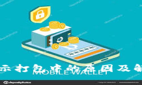 tpWallet显示打包中的原因及解决方法分析