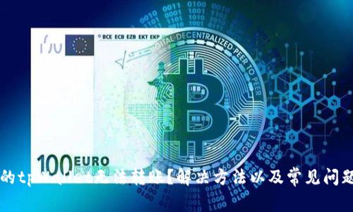 新开的tpWallet无法转账？解决方法以及常见问题解析