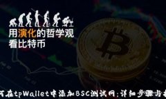 如何在tpWallet中添加BSC测试