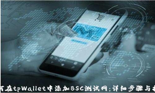 
如何在tpWallet中添加BSC测试网：详细步骤与指南
