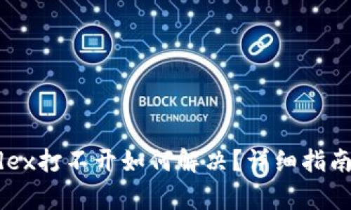 : TP钱包中的Mdex打不开如何解决？详细指南与常见问题解析