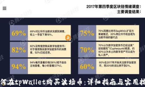 
如何在tpWallet购买波场币：详细指南与实用技巧