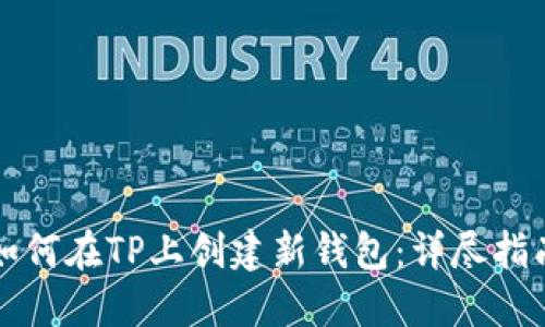 如何在TP上创建新钱包：详尽指南