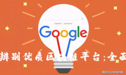 如何辨别优质区块链平台：全面指南