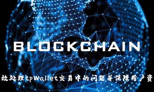 如何高效处理tpWallet交易中的问题并保障用户资产安全