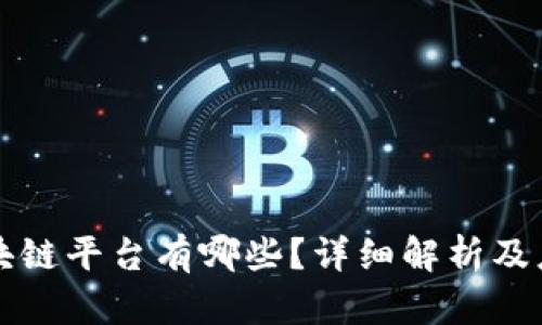 中金区块链平台有哪些？详细解析及应用案例