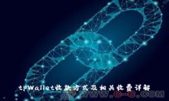tpWallet收款方式及相关收费