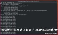 如何使用tpWallet隐藏小额资