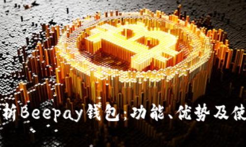全面解析Beepay钱包：功能、优势及使用指南