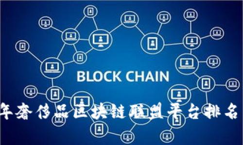 2023年奢侈品区块链联盟平台排名与分析