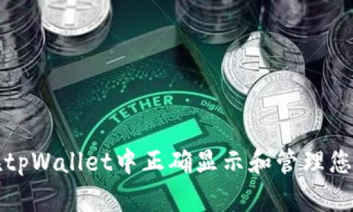 如何在tpWallet中正确显示和管理您的资产