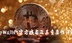 tpWallet官方域名及其重要性