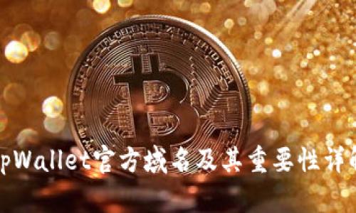 tpWallet官方域名及其重要性详解