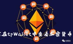 如何在tpWallet中查看加密货