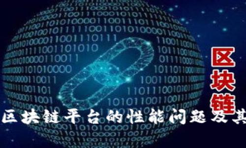 深入分析区块链平台的性能问题及其解决方案