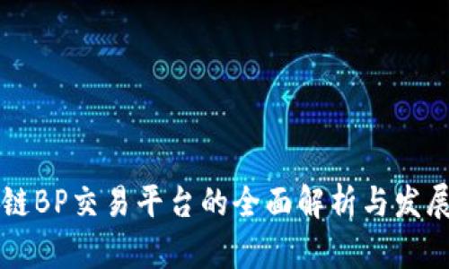 区块链BP交易平台的全面解析与发展前景