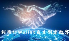 如何利用tpWallet自主创建数