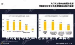 如何通过tpWallet充值火币：