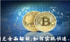 tpWallet钱包闪兑全面解析：