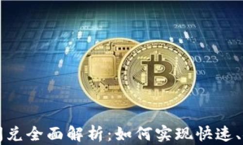 
tpWallet钱包闪兑全面解析：如何实现快速、安全的资产转移